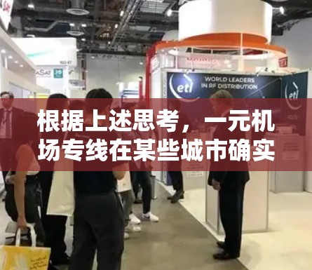 根据上述思考,一元机场专线在某些城市确实因为经济压力、运营成本、市场需求等因素而变少。以下是对这一现象的详细分析 根据上述思考,一元机场专线在某些城市确实因为经济压力、运营成本、市场需求等因素而变少。以下是对这一现象的详细分析