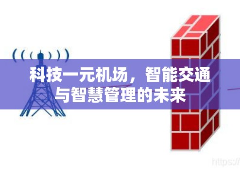 科技一元机场，智能交通与智慧管理的未来