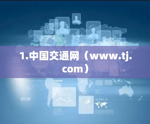 1.中国交通网（www.tj.com）