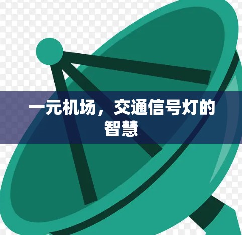 一元机场，交通信号灯的智慧
