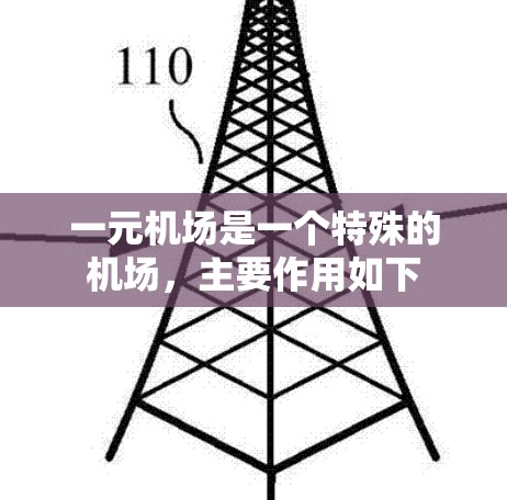 一元机场是一个特殊的机场，主要作用如下