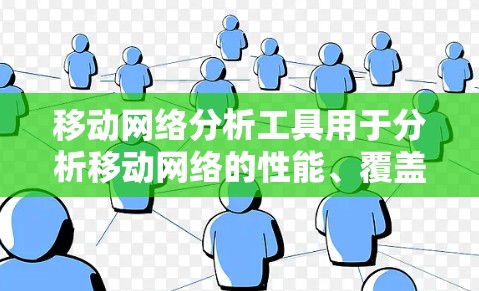 移动网络分析工具用于分析移动网络的性能、覆盖范围、流量、数据流量、网络连接等信息。以下是一些常用的移动网络分析工具 移动网络分析工具用于分析移动网络的性能、覆盖范围、流量、数据流量、网络连接等信息。以下是一些常用的移动网络分析工具