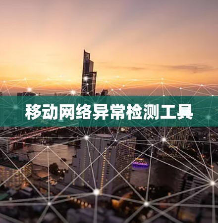 移动网络异常检测工具
