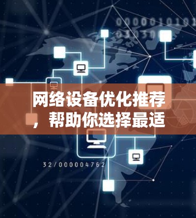 网络设备优化推荐，帮助你选择最适合的网络设备