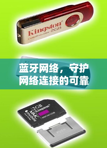 蓝牙网络,守护网络连接的可靠解决方案 蓝牙网络,守护网络连接的可靠解决方案