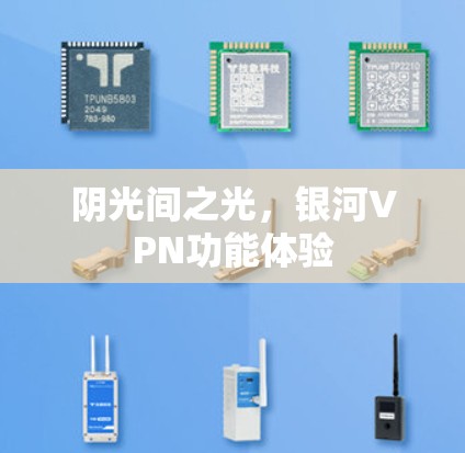 阴光间之光，银河VPN功能体验