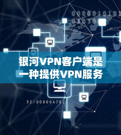 银河VPN客户端是一种提供VPN服务的软件,用于连接网络,避免数据流被截获或入侵。以下是一些常见的银河VPN客户端,供您参考 银河VPN客户端是一种提供VPN服务的软件,用于连接网络,避免数据流被截获或入侵。以下是一些常见的银河VPN客户端,供您参考