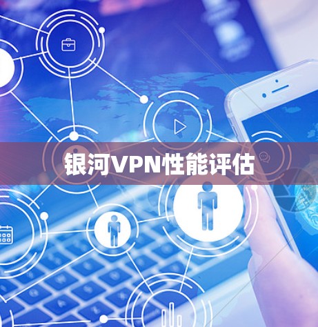 银河VPN性能评估 银河VPN性能评估