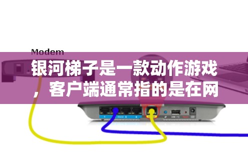 银河<strong>梯子</strong>是一款动作游戏,客户端通常指的是在网页上运行的版本。如果你在寻找银河<strong>梯子</strong>客户端,以下是一些步骤和建议