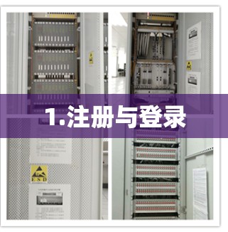 1.注册与登录 1.注册与登录