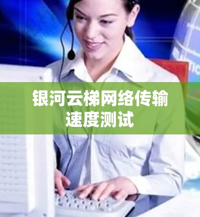 银河云梯网络传输速度测试