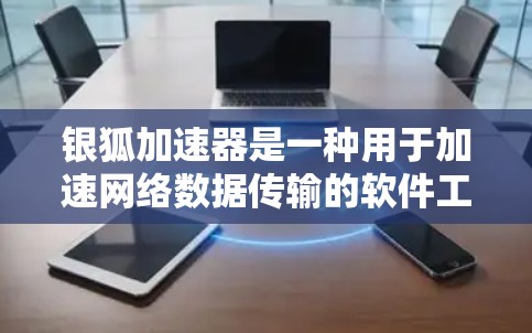 银狐加速器是一种用于加速网络数据传输的软件工具，通常用于提升数据传输速度。至于高速连接，它通常指通过高速网络或特定设置来实现快速的数据传输
