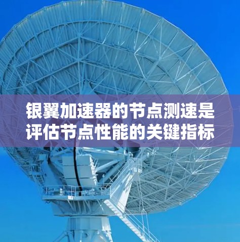 银翼加速器的节点测速是评估节点性能的关键指标。通常,测速指的是测试节点在特定时间内能够处理并吞吐的请求数量。以下是一些可能涉及的方面和步骤 银翼加速器的节点测速是评估节点性能的关键指标。通常,测速指的是测试节点在特定时间内能够处理并吞吐的请求数量。以下是一些可能涉及的方面和步骤