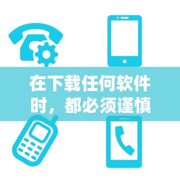 在下载任何软件时,都必须谨慎,尤其是涉及隐私保护的软件。以下是系统建议 在下载任何软件时,都必须谨慎,尤其是涉及隐私保护的软件。以下是系统建议