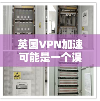 英国VPN加速可能是一个误解,因为VPN通常用于加密传输数据,而不是加速。然而,如果您想在英国使用VPN服务,可以联系英国的网络运营商或VPN平台,这些平台在英国是合法的 英国VPN加速可能是一个误解,因为VPN通常用于加密传输数据,而不是加速。然而,如果您想在英国使用VPN服务,可以联系英国的网络运营商或VPN平台,这些平台在英国是合法的