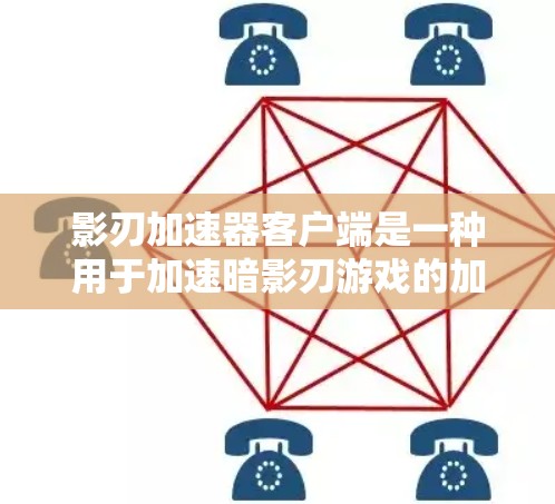影刃加速器客户端是一种用于加速暗影刃游戏的加速器软件。以下是关于它的详细介绍 影刃加速器客户端是一种用于加速暗影刃游戏的加速器软件。以下是关于它的详细介绍