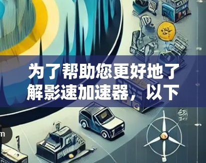 为了帮助您更好地了解影速加速器,以下是一些步骤性的指南和建议
