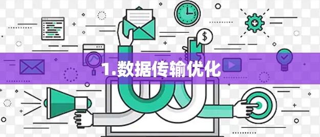 1.数据传输优化 1.数据传输优化