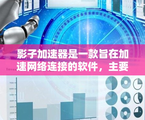 影子加速器是一款旨在加速网络连接的软件，主要功能包括减少延迟、提高网络速度，以及连接更强大的设备。为了全面评测这款加速器，以下是详细的步骤和评估框架