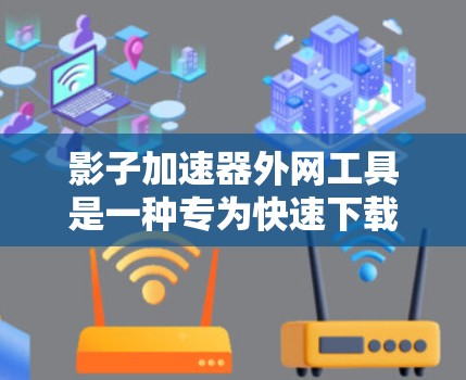 影子加速器外网工具是一种专为快速下载视频或网站而设计的加速工具，无需登录任何网站，通过网络连接直接下载，通常需要安装软件后配置账号，选择目标内容并下载。以下是详细的使用步骤和注意事项