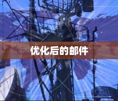 优化后的邮件