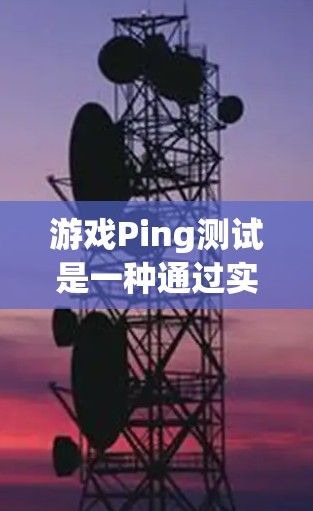 游戏Ping测试是一种通过实时检测网络延迟来评估网络性能的游戏，旨在帮助玩家了解自己的网络状况。以下是对这个游戏的详细介绍和操作指南