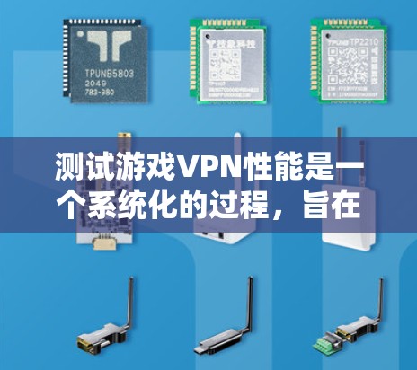 测试游戏VPN性能是一个系统化的过程，旨在确保游戏在不同条件下能够流畅运行。以下是一步步的指南，帮助您高效地测试游戏VPN的性能
