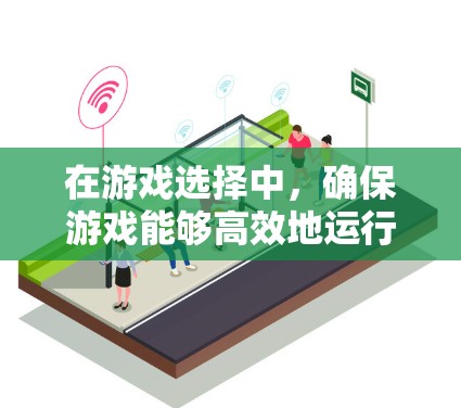 在游戏选择中，确保游戏能够高效地运行，尤其是在多设备同步或长时间游戏时，使用低延迟加速技术至关重要。以下是一个结构化的推荐列表，针对不同类型的玩家和游戏类型