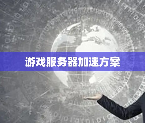 游戏服务器加速方案 游戏服务器加速方案