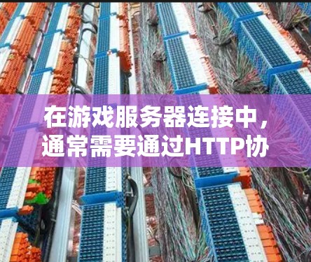 在游戏服务器连接中,通常需要通过HTTP协议来连接本地电脑或服务器。以下是详细的步骤和注意事项 在游戏服务器连接中,通常需要通过HTTP协议来连接本地电脑或服务器。以下是详细的步骤和注意事项