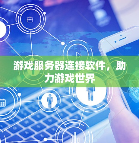 游戏服务器连接软件，助力游戏世界