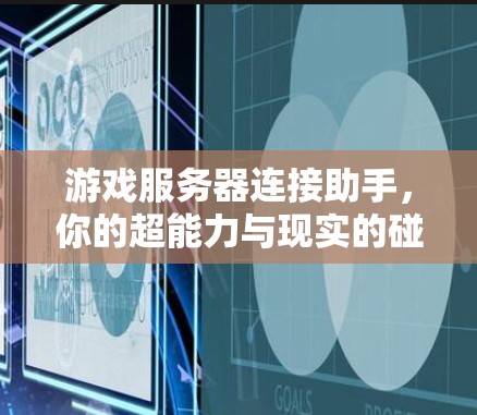 游戏服务器连接助手，你的超能力与现实的碰撞