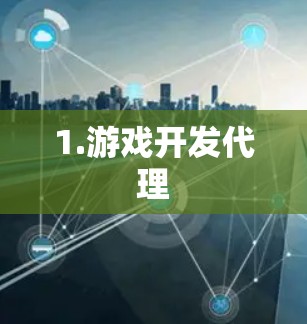 1.游戏开发代理