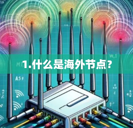 1.什么是海外节点？