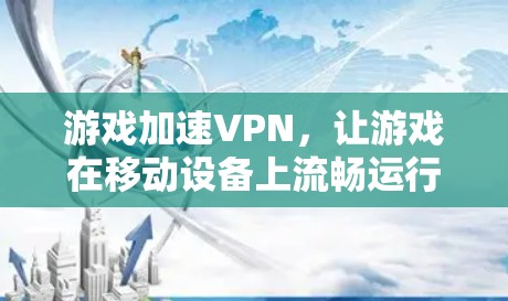 游戏加速VPN，让游戏在移动设备上流畅运行