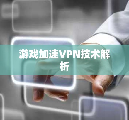 游戏加速VPN技术解析