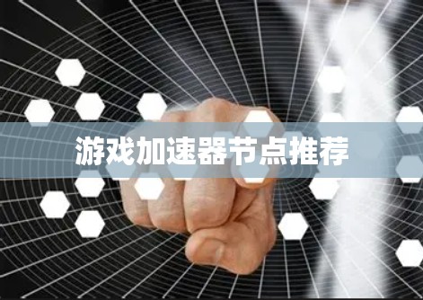 游戏加速器节点推荐