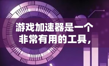 游戏加速器是一个非常有用的工具,可以帮助玩家提升游戏性能,但选择合适的加速器取决于你的设备和游戏类型。以下是一步步的指南,帮助你更好地使用游戏加速器 游戏加速器是一个非常有用的工具,可以帮助玩家提升游戏性能,但选择合适的加速器取决于你的设备和游戏类型。以下是一步步的指南,帮助你更好地使用游戏加速器