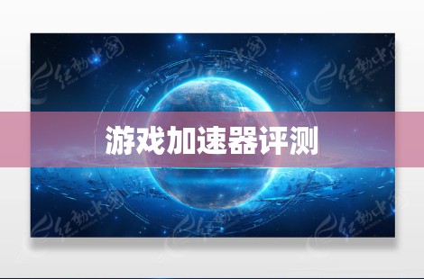 游戏加速器评测 游戏加速器评测