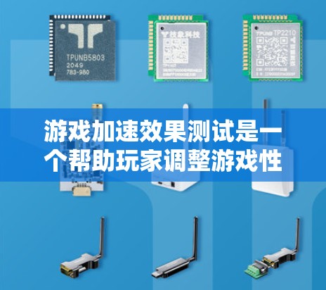 游戏加速效果测试是一个帮助玩家调整游戏性能的工具,通过设置不同的加速效果(1%75%5%和%来优化游戏体验。以下是详细的解释 游戏加速效果测试是一个帮助玩家调整游戏性能的工具,通过设置不同的加速效果(1%75%5%和%来优化游戏体验。以下是详细的解释