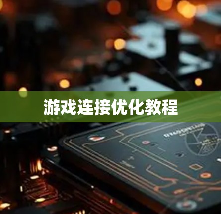 游戏连接优化教程 游戏连接优化教程
