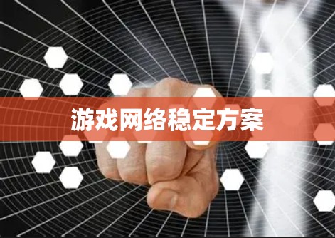 游戏网络稳定方案 游戏网络稳定方案