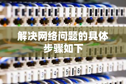 解决网络问题的具体步骤如下 解决网络问题的具体步骤如下