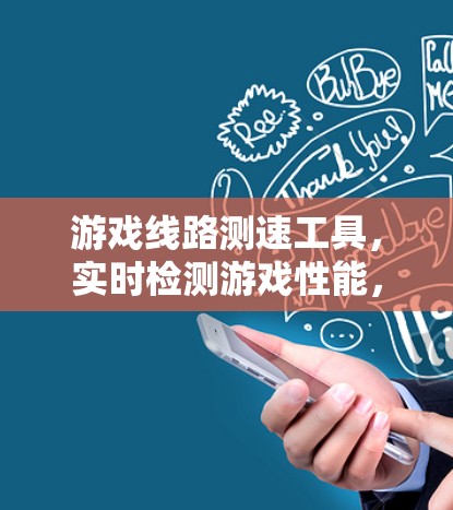 游戏线路测速工具,实时检测游戏性能,提升游戏流畅度 游戏线路测速工具,实时检测游戏性能,提升游戏流畅度