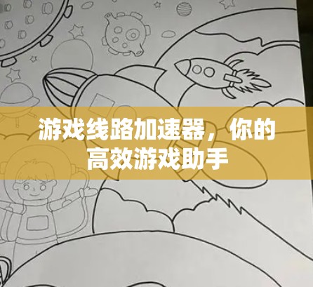 游戏线路加速器,你的高效游戏助手 游戏线路加速器,你的高效游戏助手