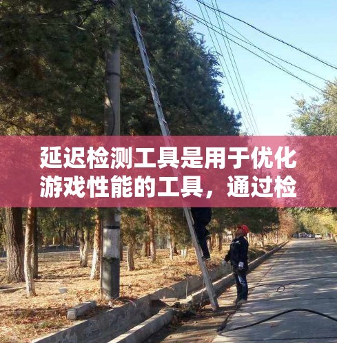 延迟检测工具是用于优化游戏性能的工具,通过检测游戏中的延迟情况来调整游戏设置,提高游戏流畅度和稳定性。以下是对延迟检测工具的详细总结 延迟检测工具是用于优化游戏性能的工具,通过检测游戏中的延迟情况来调整游戏设置,提高游戏流畅度和稳定性。以下是对延迟检测工具的详细总结