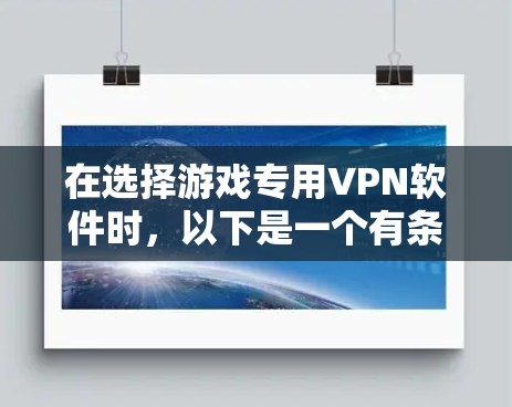 在选择游戏专用VPN软件时,以下是一个有条理的解决方案 在选择游戏专用VPN软件时,以下是一个有条理的解决方案