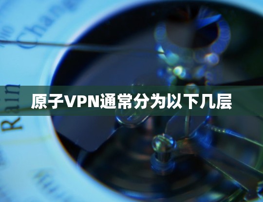 原子VPN通常分为以下几层 原子VPN通常分为以下几层