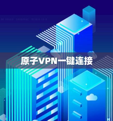 原子VPN一键连接