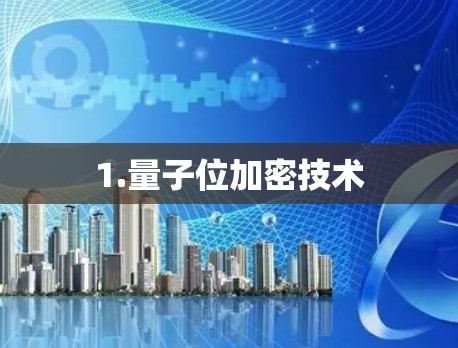 1.量子位加密技术 1.量子位加密技术
